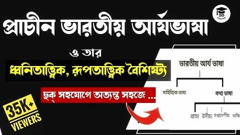 প্রাচীন ভারতীয় আর্যভাষা ও তার ধ্বনিতাত্ত্বিক ও রূপতাত্ত্বিক বৈশিষ্ট্য | Prachin bhartiya arya bhasha