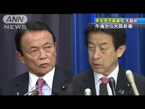 最大規模の予算案、攻防大詰め　大臣折衝スタート(15/12/21)