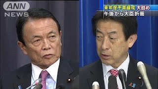 最大規模の予算案、攻防大詰め　大臣折衝スタート(15/12/21)