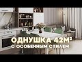 💛Особенный ОБЗОР ОДНОКОМНАТНОЙ квартиры 42м2. Интерьер однушки. Дизайн интерьера и РУМ ТУР