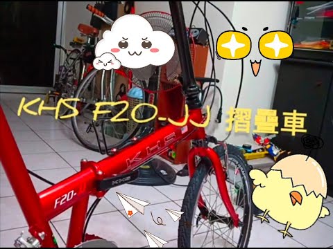 小改 KHS F20-JJ 摺疊車