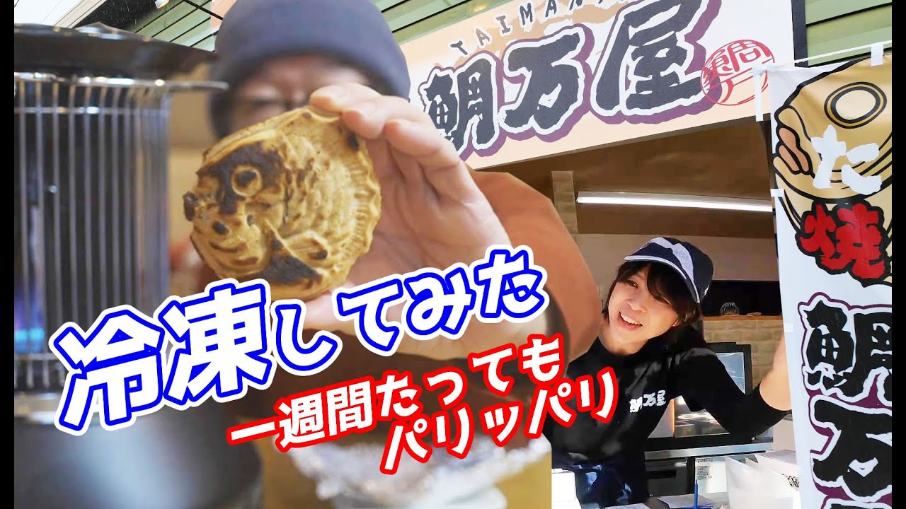 売上予想90億円】桐崎栄二のお母さん 鯛万屋のたい焼きを冷凍→解凍