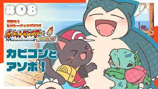 【ゲーム】釣りの名所でカビゴンさんとおたわむれ～～♪配信【ファイアーレッド】#08★20260703