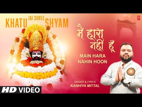 मैं हारा नहीं हूं Main Hara Nahin Hoon | 🙏Khatu Shyam Bhajan🙏 | KANHIYA MITTAL | Full HD Video Song