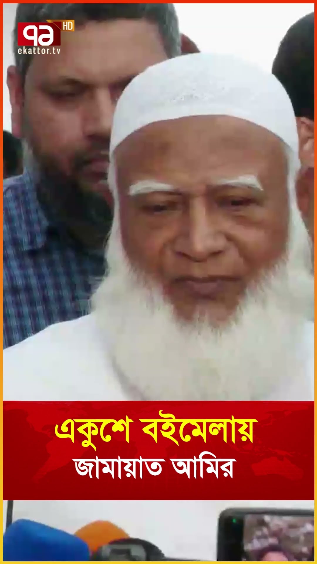 একুশে বইমেলায় জামায়াত আমির
