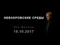 Невзоровские среды. (18.10.17)