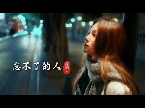 洋澜一 忘不了的人 我忘不了的人为何最先忘了我 原来你只是一时寂寞 动态歌词MV