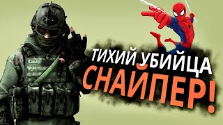 ТИХИЙ УБИЙЦА СНАЙПЕР! #7 - Встретил Человека-Паука нетрадиционной…| Долина Блокада ARENA BREAKOUT