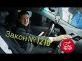 Закон 1210. Законодавчі ініціативи.