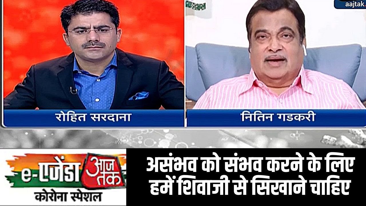 eAgenda Aaj Tak: असंभव को संभव करने के लिए हमें शिवाजी से सिखने की जरुरत- गडकरी