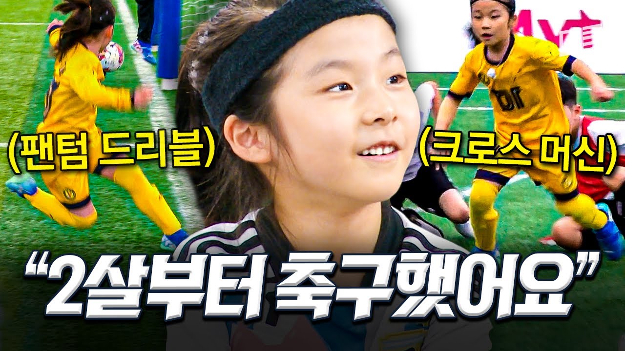 [#달려라불꽃소녀] 2살 때부터 나는 축구를 했어 영재였지🎵 드리블 폼 美친 에이스 세아⚽