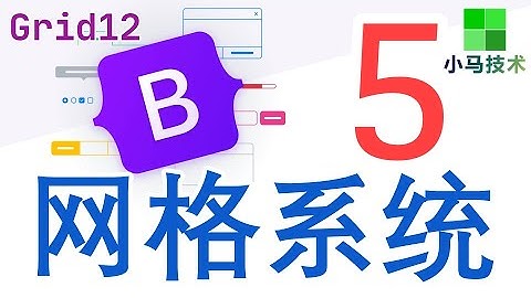 【Bootstrap5 中文入门使用教学】网格系统 - Grid - p.8