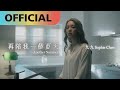 九九 Sophie Chen -【再陪我一個夏天】 Another Summer 地獄里長 插曲 Official MV