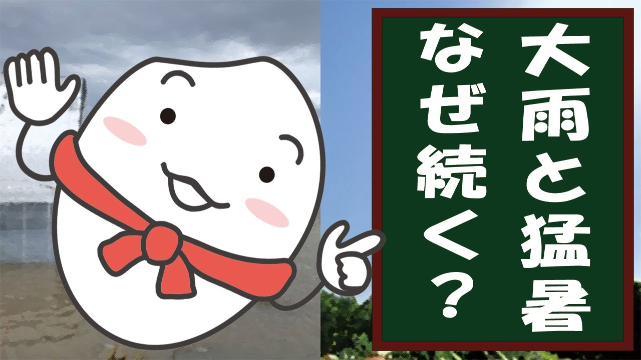 ［「まいちゃん」のニュース教えて！］大雨と猛暑なぜ続く