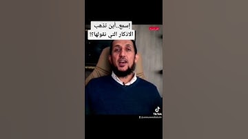 اين تذهب الاذكار 😲؟!