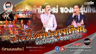 เปลวไฟที่ปลายเทียน - ท็อป นรากร & อาย ปาลิตา [อีสานนครศิลป์]