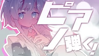 【 #Piano 】 悲しみもうれしいも全部包み込むピアノ演奏 #新人Vtuber #鶴乃のはたおり 鶴乃つる - Tsuruno Tsuru -