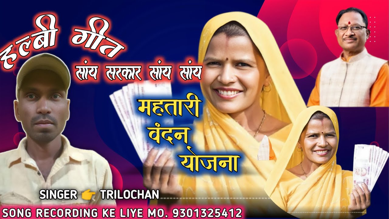 हल्बी गीत- डबल इंजन चो सरकार।।new bastriya halbi geet, singer - trilochan #halbi #bastriya #desiya 