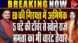Abhishek Banerjee ED Questioning in Kolkata over Primary School Jobs Scam | Dr. Manish Kumar
