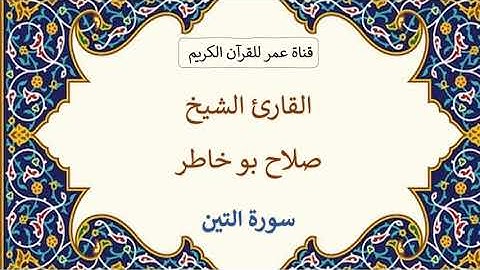 095 ـ سورة التين ـ القارئ الشيخ صلاح بو خاطر