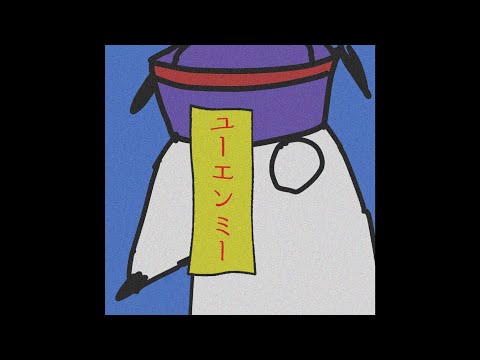 【cover】ユーエンミー/須田景凪【ワンコーラス】