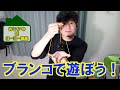 【ヨーヨー】【初心者⑥】技ウケNo1！「ブランコ」のやり方【おうち時間】