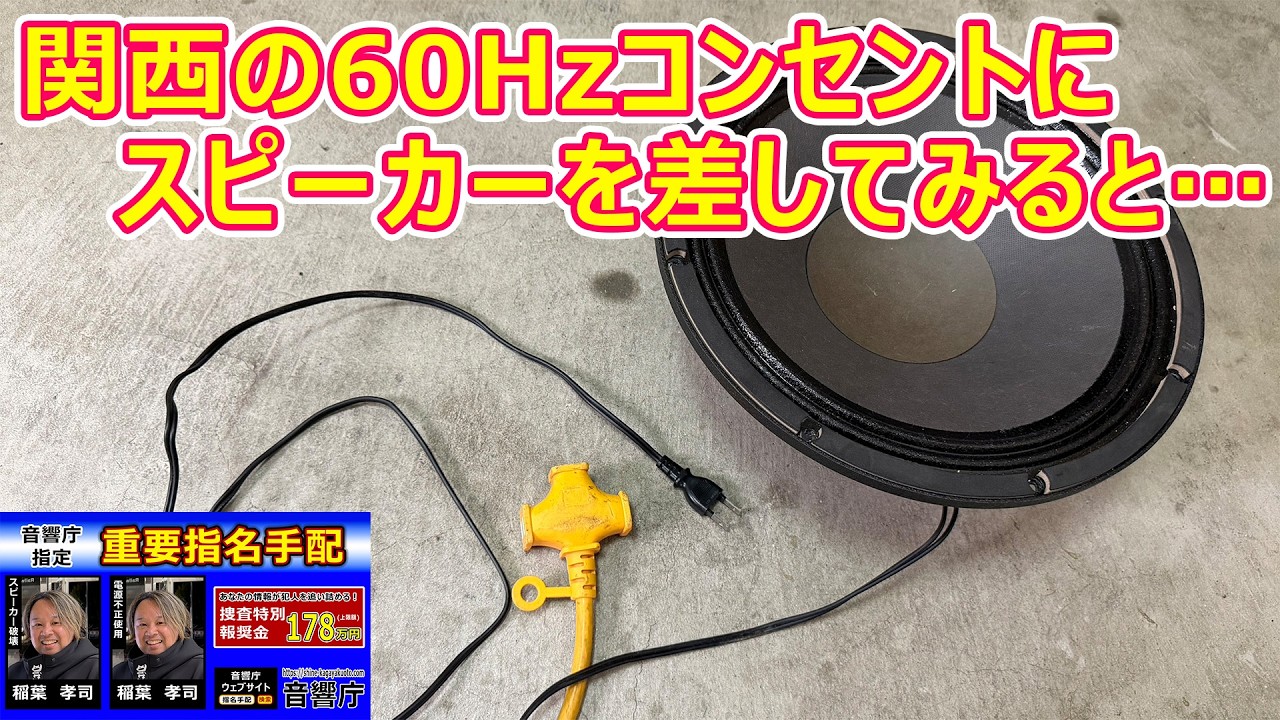 スピーカー・ウーファー Putri NAOKI Kansai 60Hz] I tried plugging a speaker into an electrical outlet