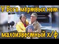 "У Бога мёртвых нет"- малоизвестный х/ф. Лев Дуров, Александр Белявский  и др. С сурдопереводом.