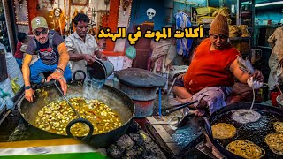 أكلات الموت في الهند | جربت أكلات معفنة