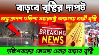 ১৪ টি জেলায় কিছুক্ষণের মধ্যে হালকা থেকে ভারী বৃষ্টিপাতের সম্ভাবনা জারি করল আবহাওয়া water update ..