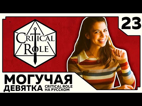 Видео: Critical Role: THE MIGHTY NEIN на Русском - эпизод 23