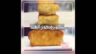 شابورة جوز الهند لذيذه وسهله??