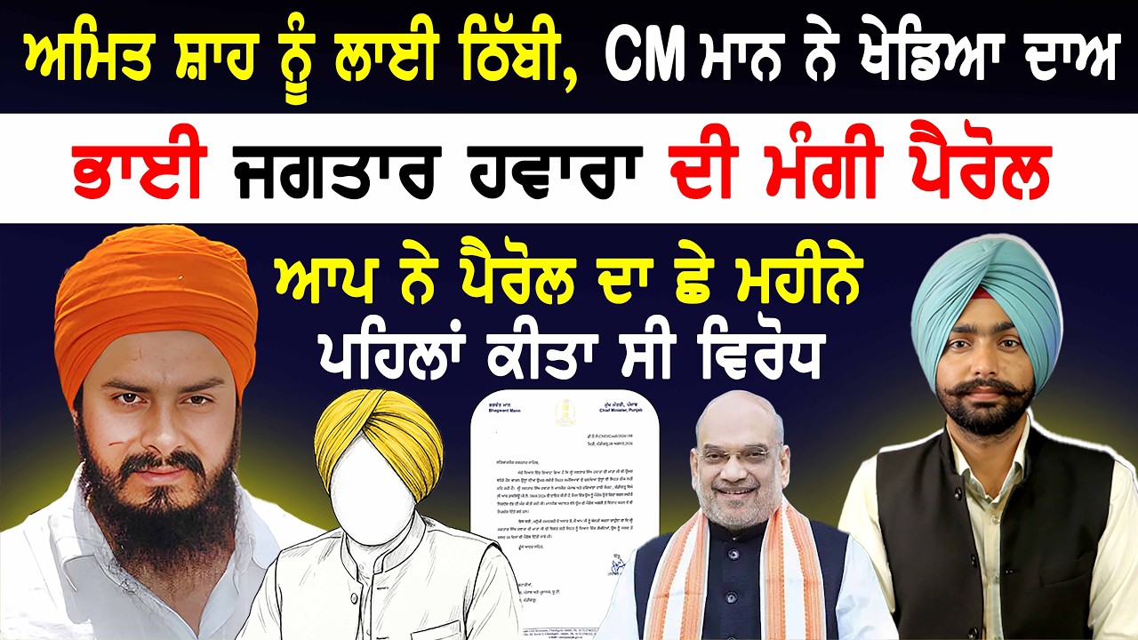 Amit Shah ਨੂੰ ਲਾਈ ਠਿੱਬੀ, CM Bhagwant Mann ਨੇ ਖੇਡਿਆ ਦਾਅ | ਭਾਈ Jagtar Singh Hawara ਦੀ ਮੰਗੀ Parole |