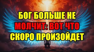 видео: Срочное Послание Для Избранных:Великая Тайна Бога Раскрыта. Приготовьтесь К Неизбежному Прямо Сейчас картинка: Срочное Послание Для Избранных:Великая Тайна Бога Раскрыта. Приготовьтесь К Неизбежному Прямо Сейчас