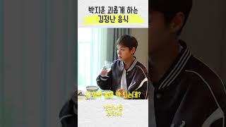 박지훈 먹방