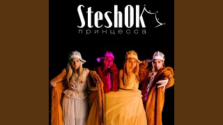 Принцесса - Steshok