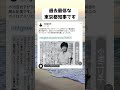 #小池百合子, #カイロ大学, #学歴詐称疑惑, #カイロアメリカ大学, #都知事選, #小池百合子学歴詐称疑惑, #エジプト, #報道検証, #東京都知事, #プロフィール詐称