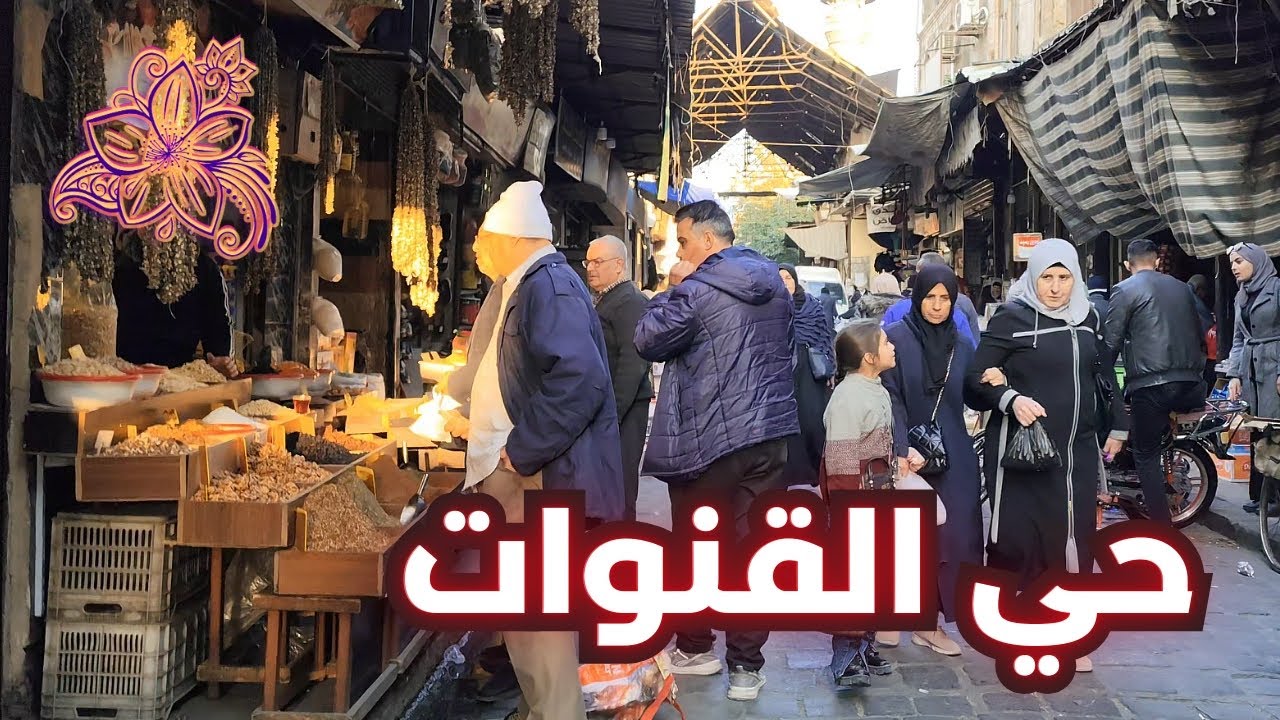 Damascus Walking Tour 🌸 | 30 November 2024 | جولة في حي القنوات