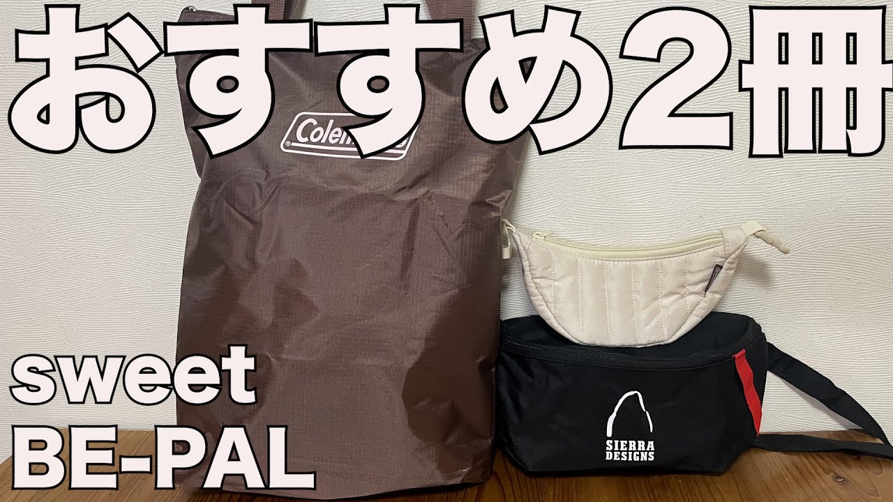 雑誌付録】sweet通常号、ビーパル 2026/2月号 開封レビュー！ - YouTube