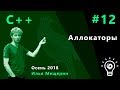 C++ 12. Аллокаторы