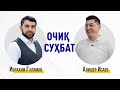 Алишер Исаев билан очиқ суҳбат