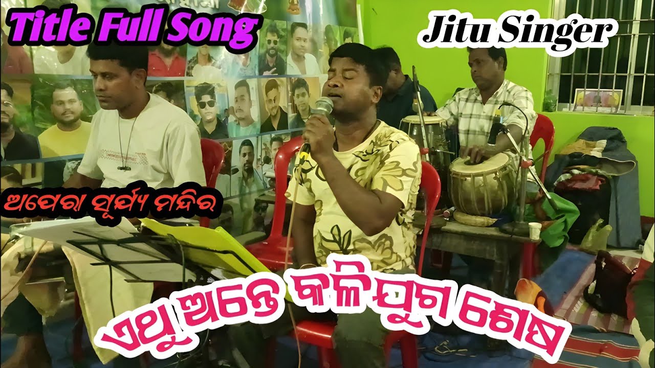 Ethu Ante Kalijuga Sesa // Surya Mandir Viral Title Song // jitu singer vlogs //
