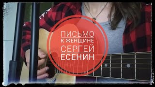 Сергей Есенин - "Письмо к женщине" (vocal cover)