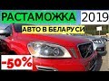 Я в Шоке от нового закона! Льготная растаможка авто в Беларуси 2019