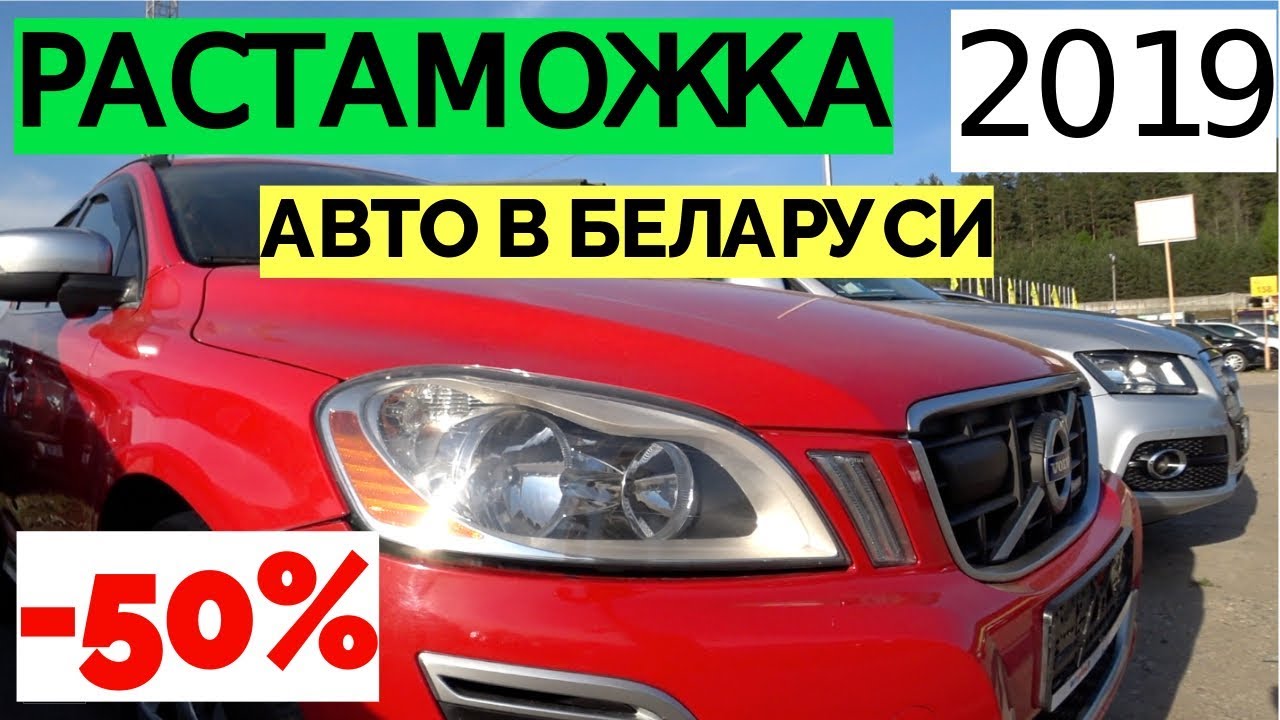 Машина из белоруссии растаможка 2019