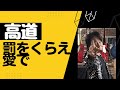 罰をくらえ愛で