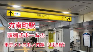 方南町駅　頭端式ホーム③ 東京メトロ丸の内線（1面2線）