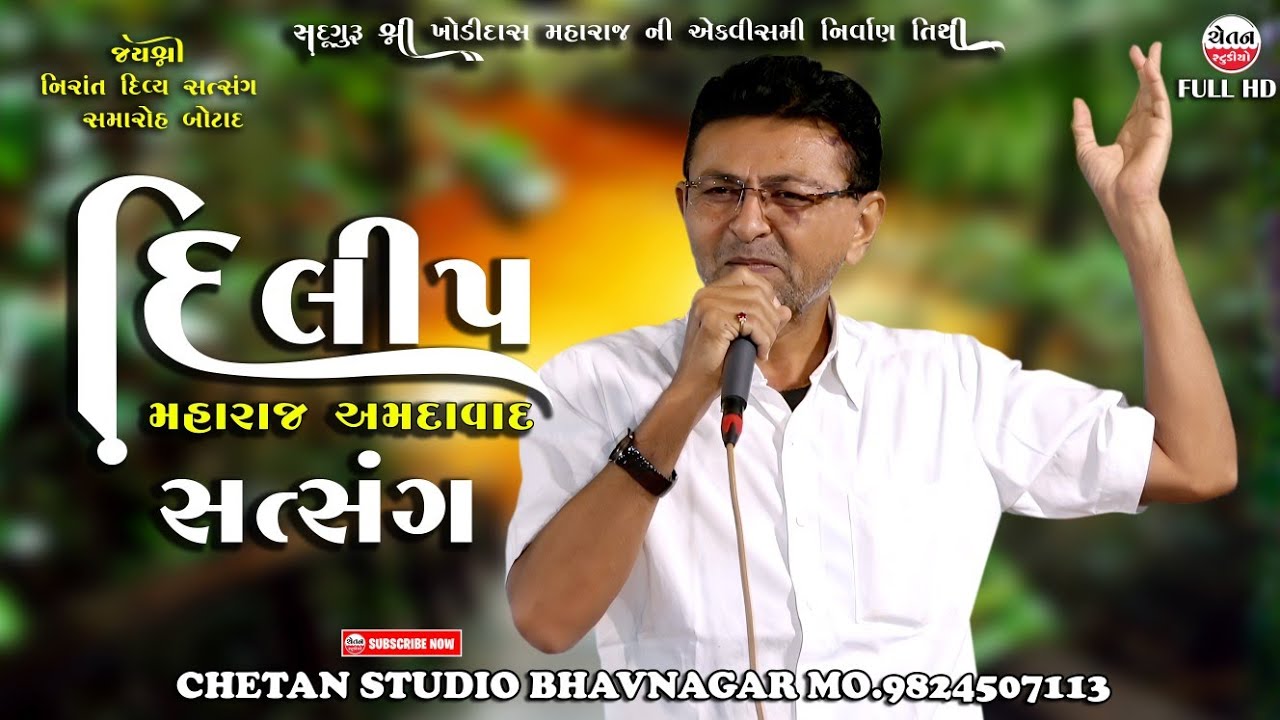 દિલીપ મહારાજ અમદાવાદ  || સત્સંગ બોટાદ || DILIP MAHARAJ AHMEDABAD || CHETAN STUDIO BHAVNAGAR