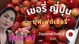 กินบุฟเฟต์เชอรี่ญี่ปุ่นสดๆจากสวน 30 นาที อร่อยแบบคุ้มมาก  EP7.Japan Cherry |Nakano,Nagano Japan