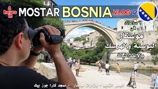موستار البوسنة والهرسك - السياحة في البوسنة - احداثيات موستار - mostar travel. trip. bosnia vlog